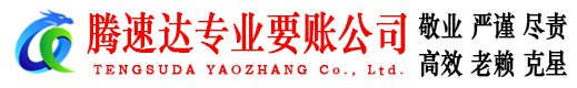 西塞山腾速达清债公司